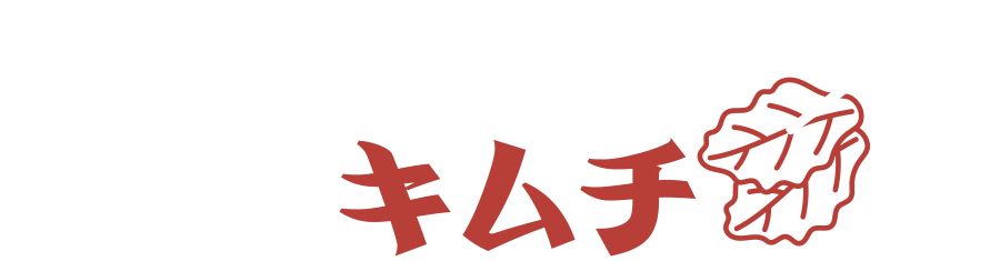 任さん キムチ